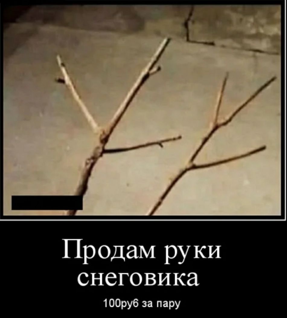 Продам руки снеговика 100ру6 за пару
