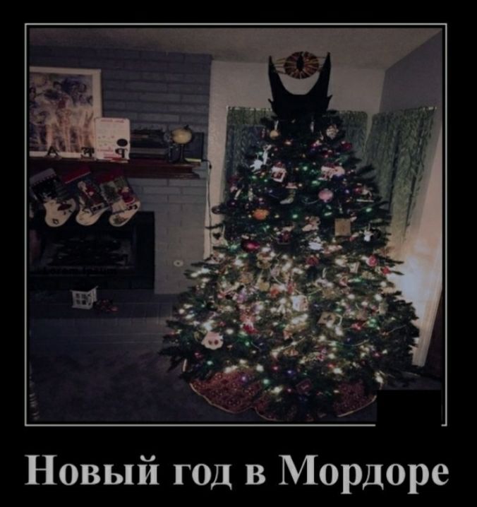 Новый год в Мордоре