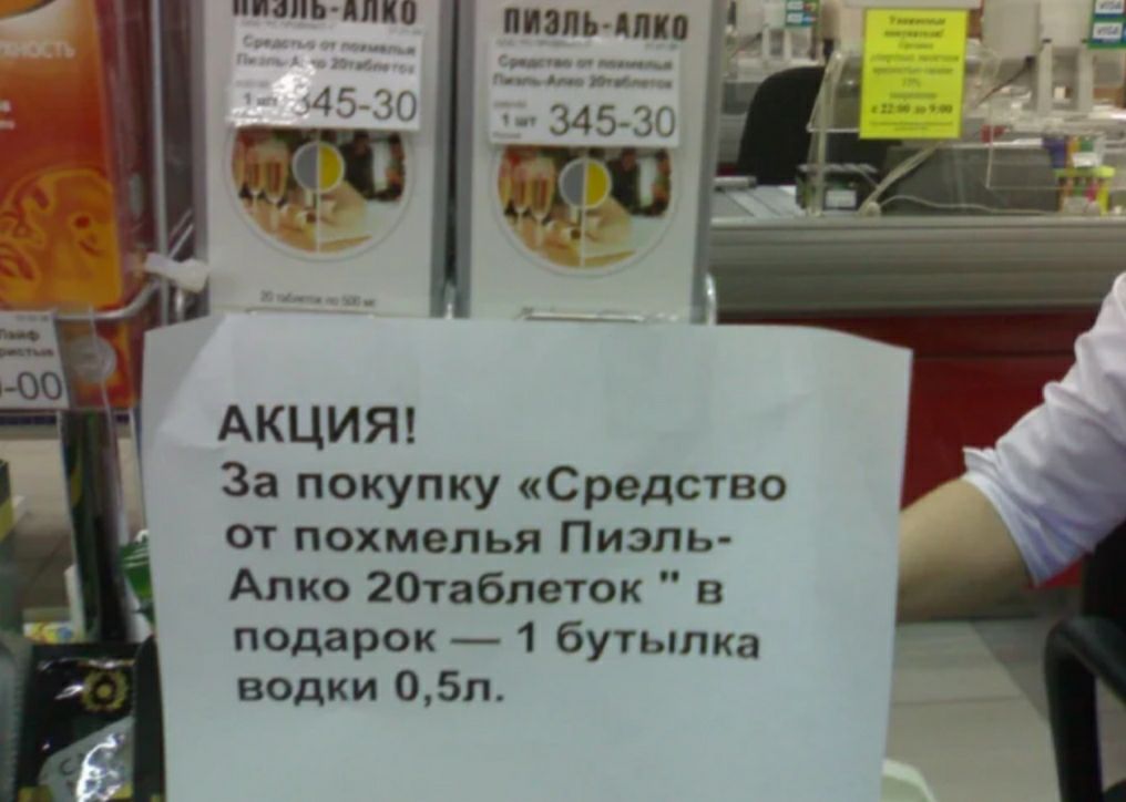 пиань АПО _ ПИЗЛЬ ЦИВ 34530 45 710 АКЦИЯ За покупку Средство от похмелья Пиэпь Алко 20таблеток в подарок 1 бутылка водки 05л