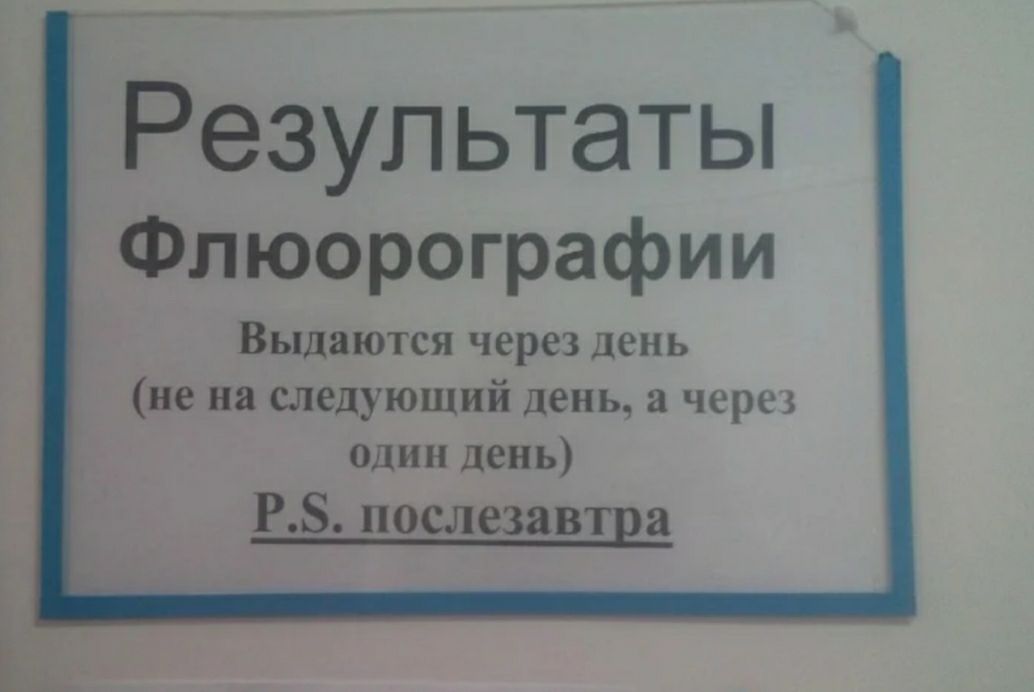 Результаты Флюорографии Выдаются через день не на следующий день а через один день РЗ послезавша