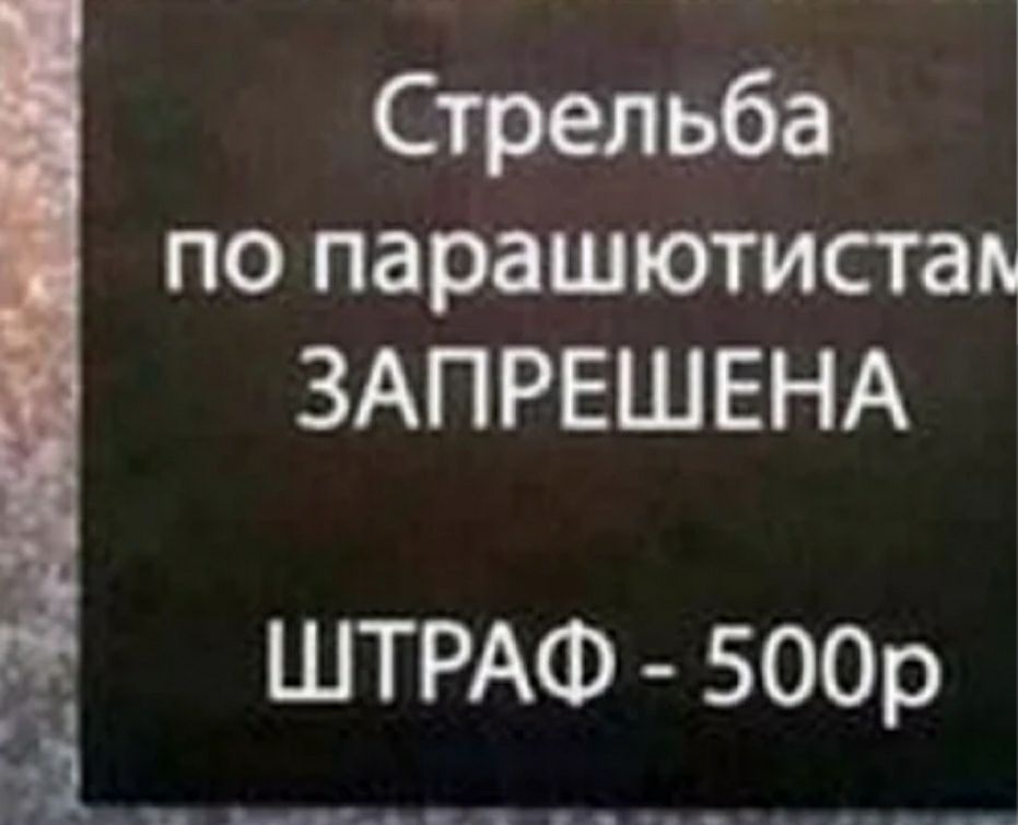 Стрельба по парашютисты ЗАПРЕЩЕНА ШТРАФ 500р Щ4 Од_ _ _ __д