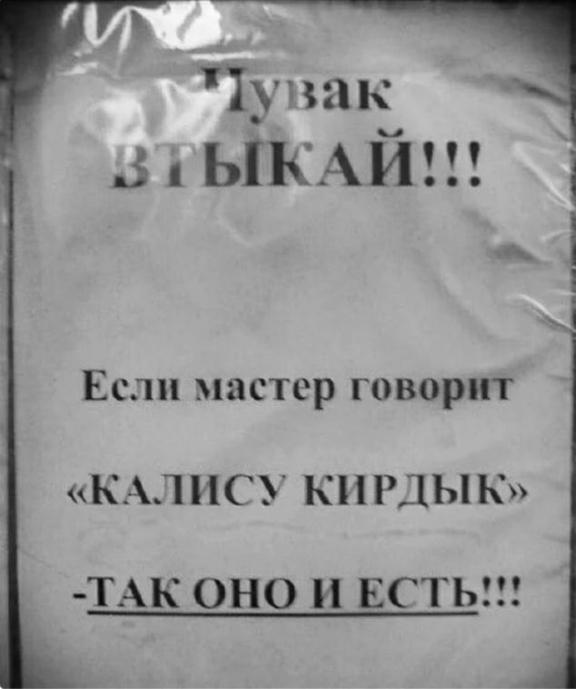 Чувак 5 ЫКАИ і Если мастер говорит КЛ НСУ КПРДЫК ТАК ОНО И ЕСТЬ