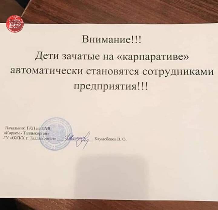 Внимание Дети зачатые на карпаративе автоматически становятся сотрудниками предприятия шпщп іх жкх _ 31 ь