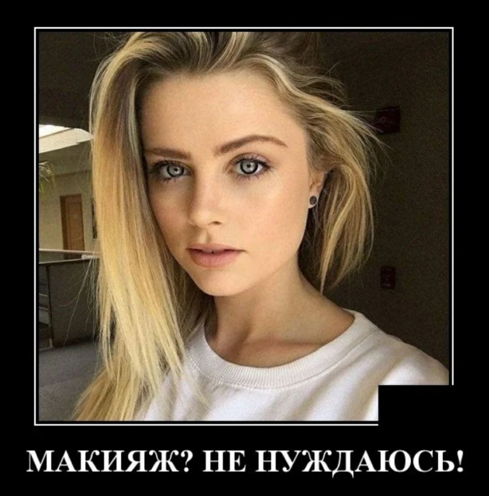 МАКИЯЖ НЕ НУЖДАЮСЬ