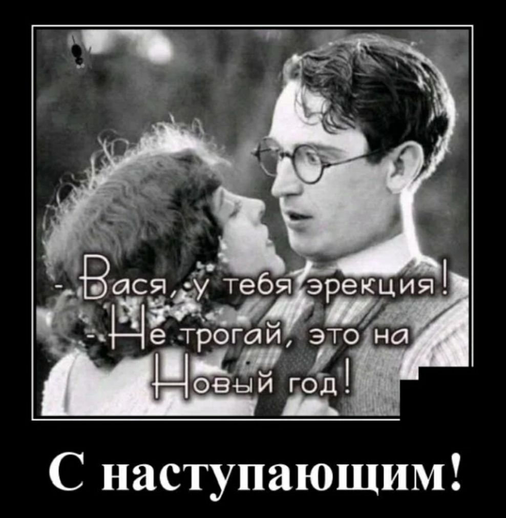 С наступающим