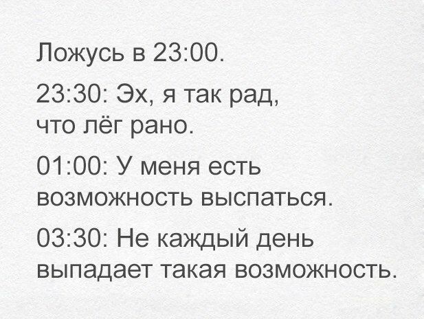 Ложусь в 2300 2330 Эх я так рад что пёг рано 0100 У меня есть возможность выспаться 0330 Не каждый день выпадает такая возможность