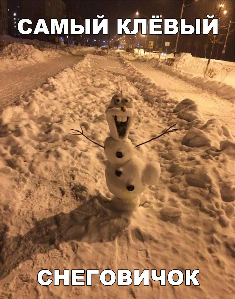 гсдмый____пЁвый О __ СНЕГОВИЧОК