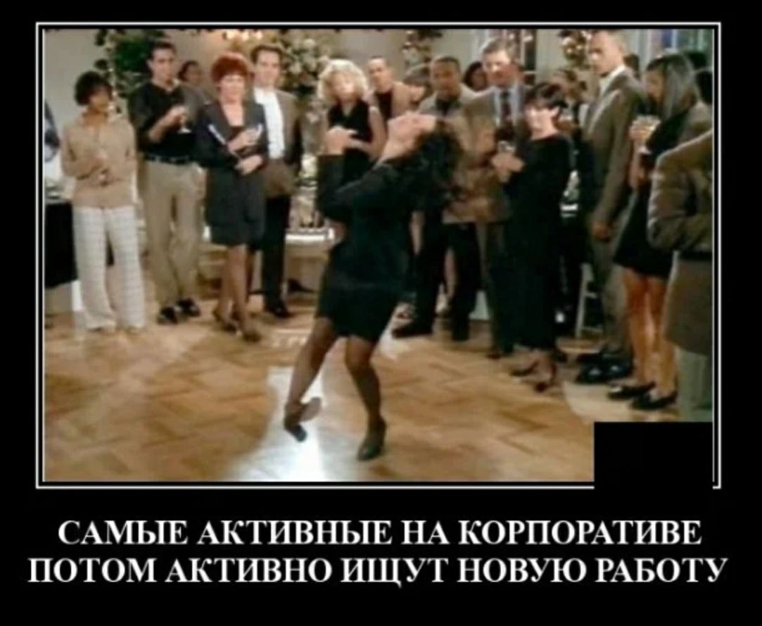 САМЬТЕ АКТИВНЬТЕ НА КОРПОРАТИВЕ ПОТОМ АКТИВНО ИЩУТ НОВУЮ РАБОТУ