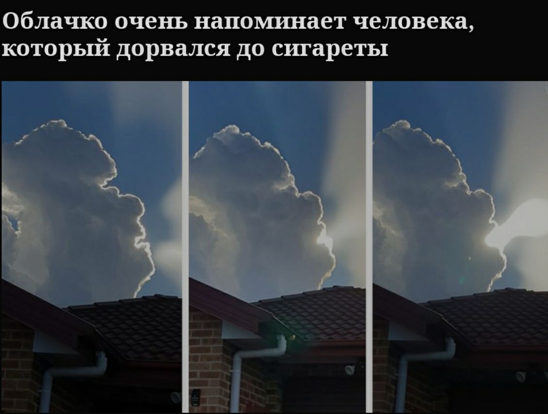 Облачко очень напоминает человека которьпі дорвался до сшареты