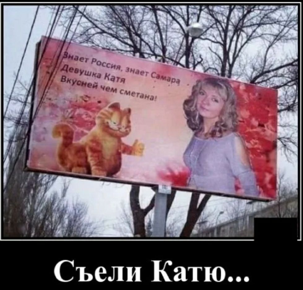 М _ Съели Катю
