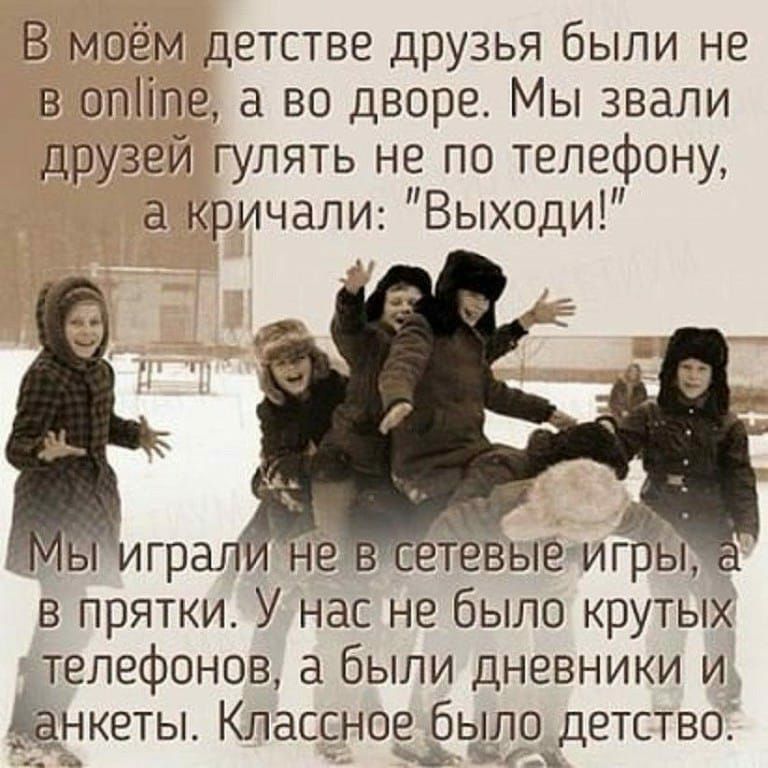 В моём детстве друзья были не в опПпе а во дворе Мы звали друзей гулять не по телефону а кричали Выходи етевые игры _ в прятки У нас не было крутых телефонов а были дневники и Ёанкеты Классное было детство
