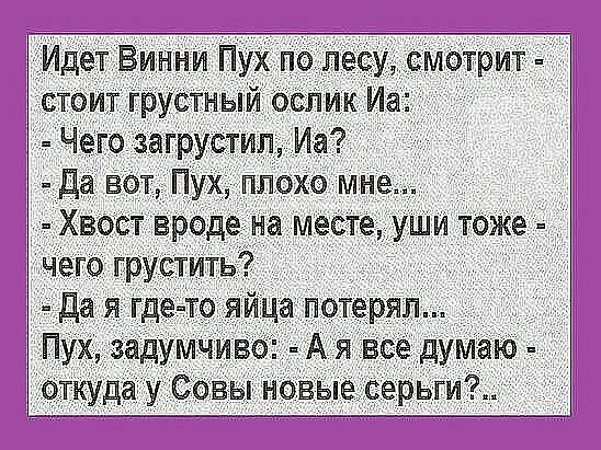 стОит грУстньійі _ Чего негрустил Иа Хвозт вроде на месте уши тоЖе чего грустить