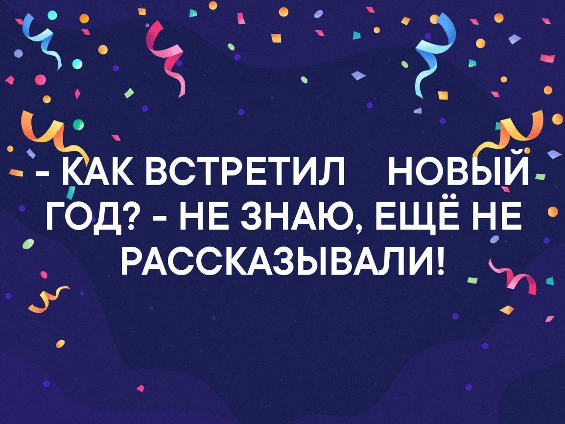 ЧЮАК встрвтил НОВЫЙ ГОД НЕ ЗНАЮ ЕЩЁ НЕ РАССКАЗЫВАЛИ И _ О