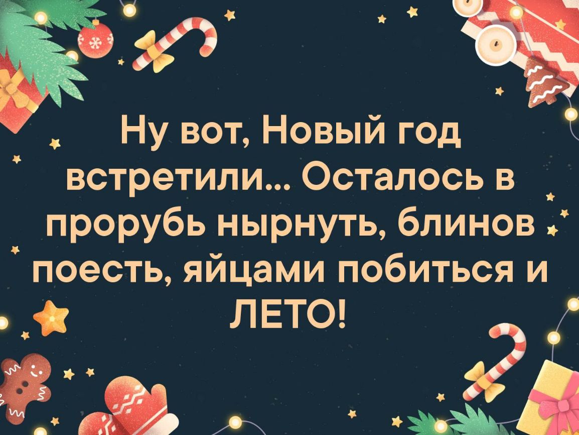 ж 1 Ну вот Новый год встретили Осталось в прорубь нырнуть блинов поесть яйцами побиться и те Ё