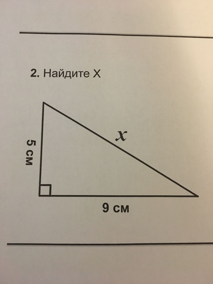 2 Найдите Х мю 9см