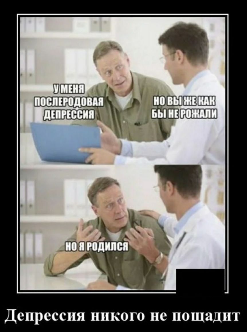 Депрессия никого не пощадит