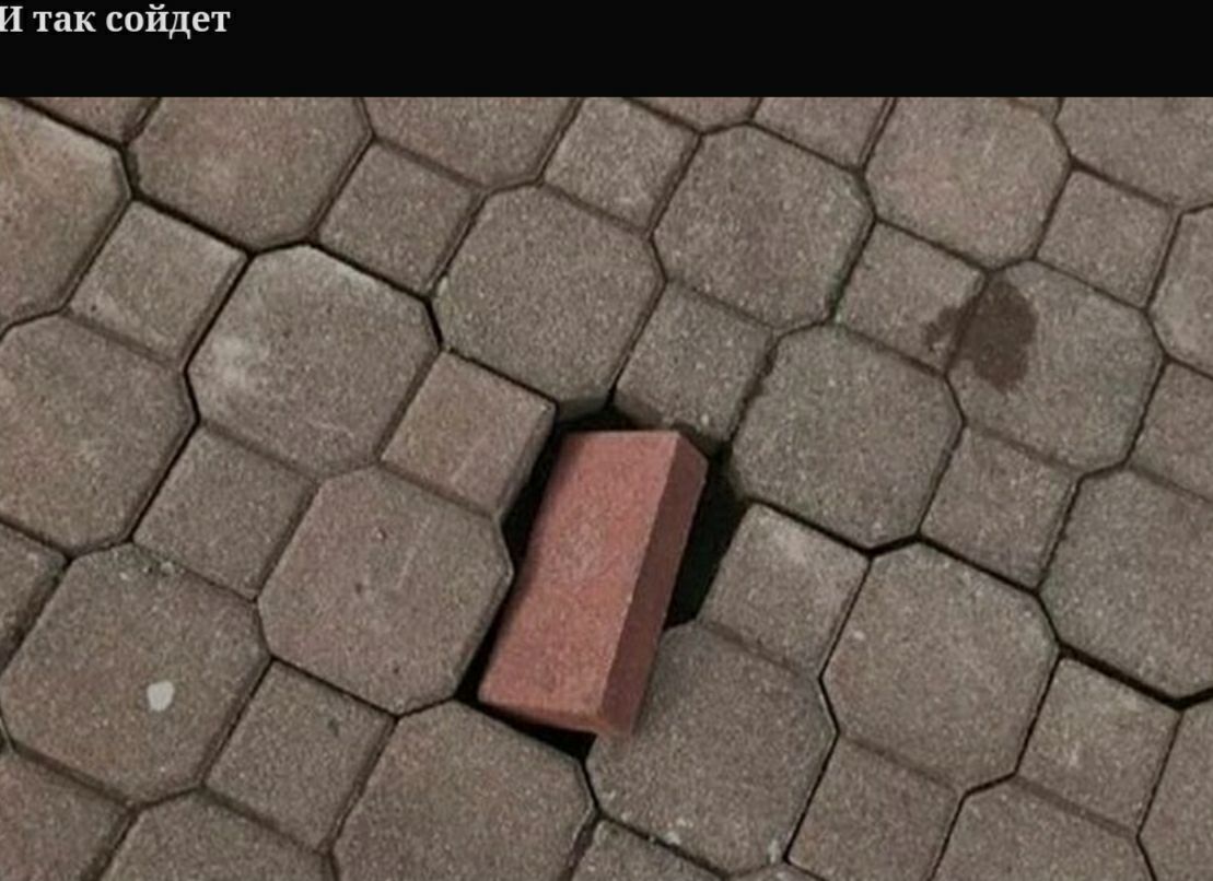 так сойдет