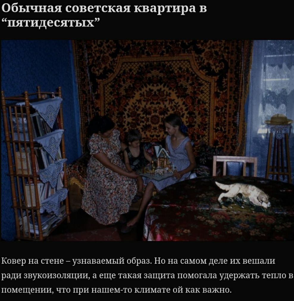 Обычная советская квартира в пятидесятых Ковер на стене узнаваемый образ Но на самом деле их вешаіш ради звукоизоляции еще такая защита помогала удержать тепло в помещении что при нашем то климате ой как важно