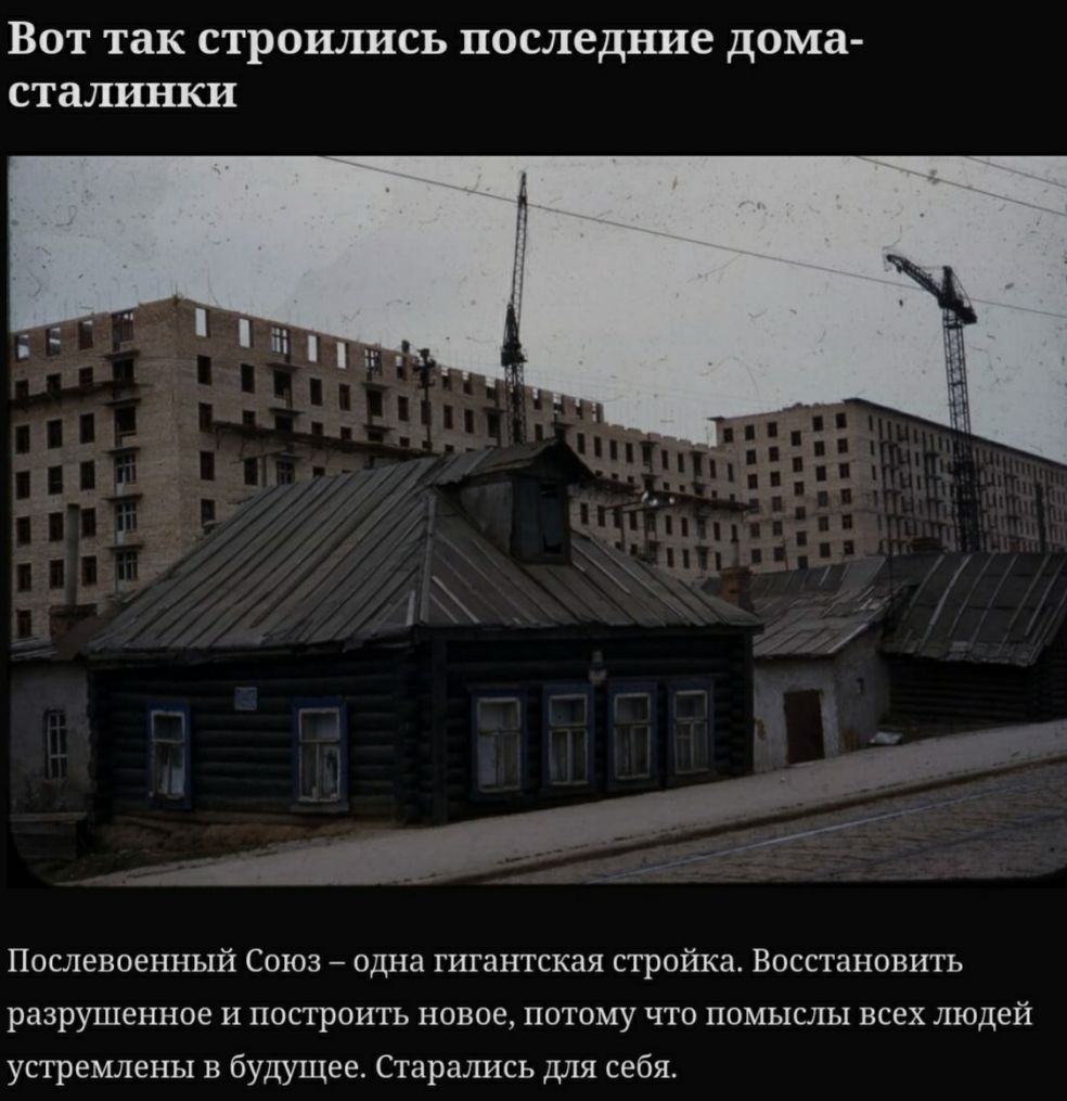 Вот так строились последние дома сталинки Послевоенный Союз одна гигантская стройка Восстановить разрушенное и построить новое потому что помыслы всех людей устремлены в будущее Старались для себя