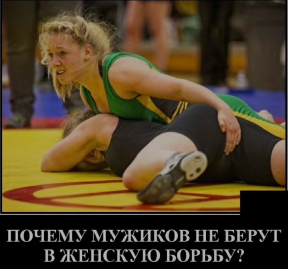 ПОЧЕМУ МУЖШСОВ НЕ БЕРУТ В ЖЕНСКУЮ БОРЬБУ
