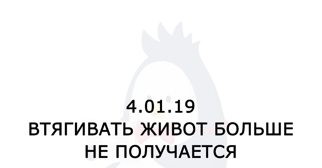 40119 ВТЯГИ ВАТЬ ЖИ ВОТ БОЛЬШЕ НЕ ПОЛУЧАЕТСЯ