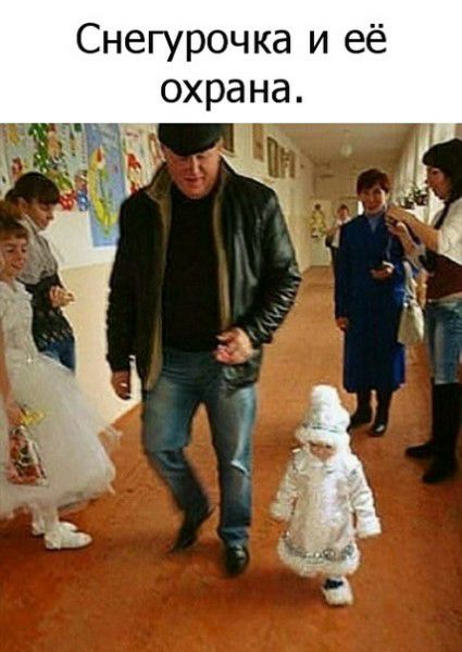 Снегурочка и её охрана