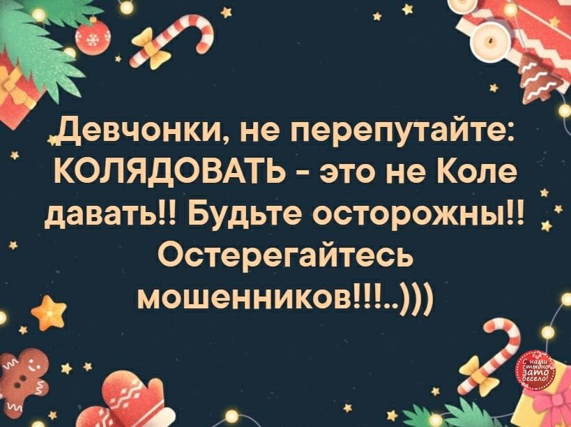девчонки не перепутайте КОЛЯДОВАТЬ это не Коле _ давать Будьте осторожны Остерегайтесь мошенников ___