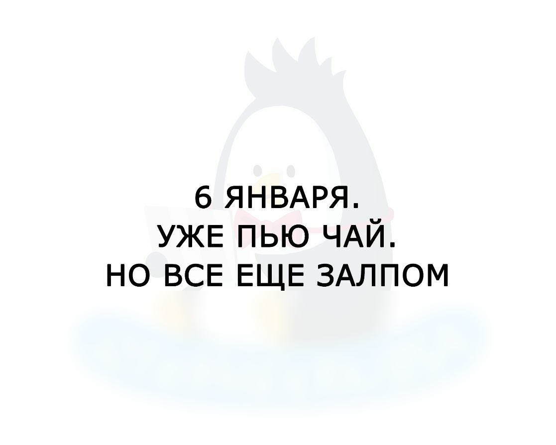 6 ЯНВАРЯ УЖЕ пью ЧАЙ но ВСЕ ЕЩЕ ЗАЛПОМ