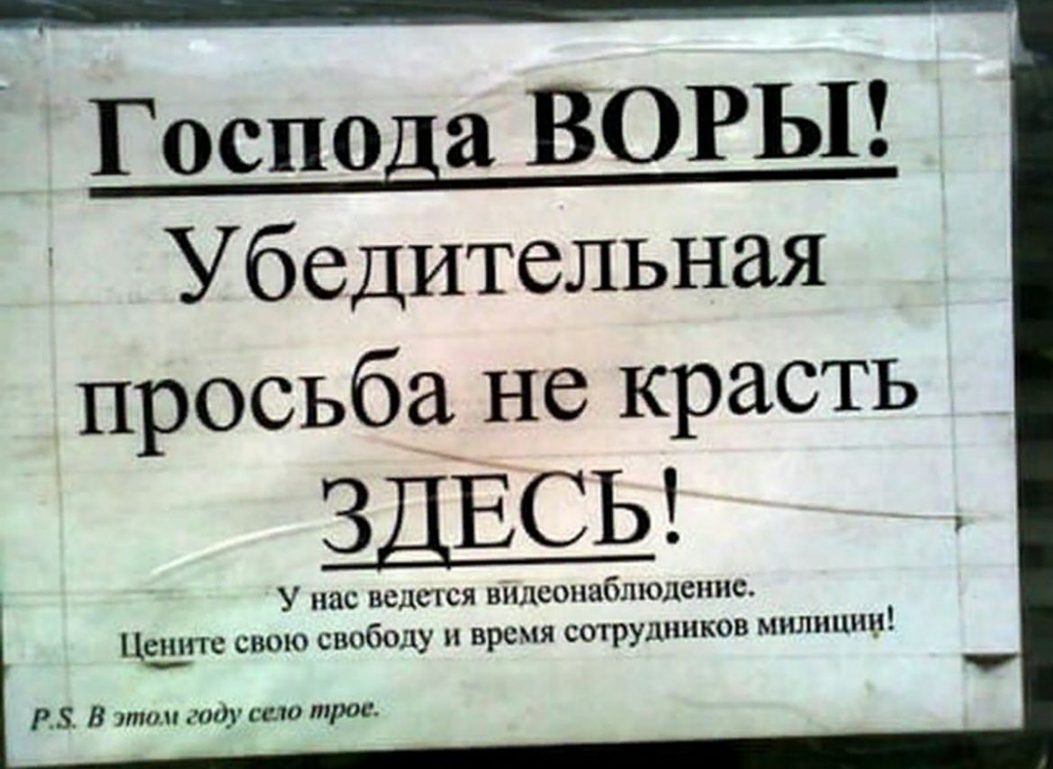 Не воровка слова. Объявление для воришек. Смешные объявления. Смешные объявления для воров. Объявления о воровстве.