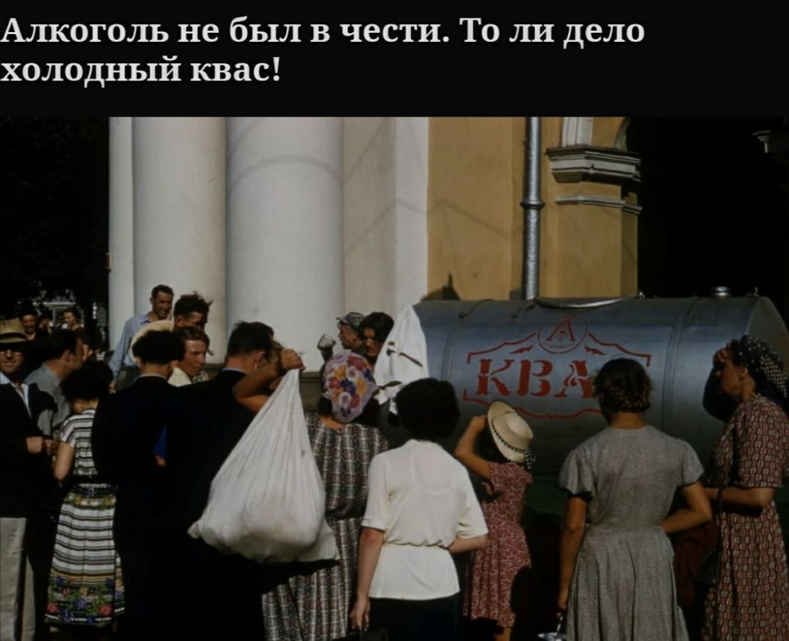 Алкоголь не был в чести То ЛИ дело холодный квас