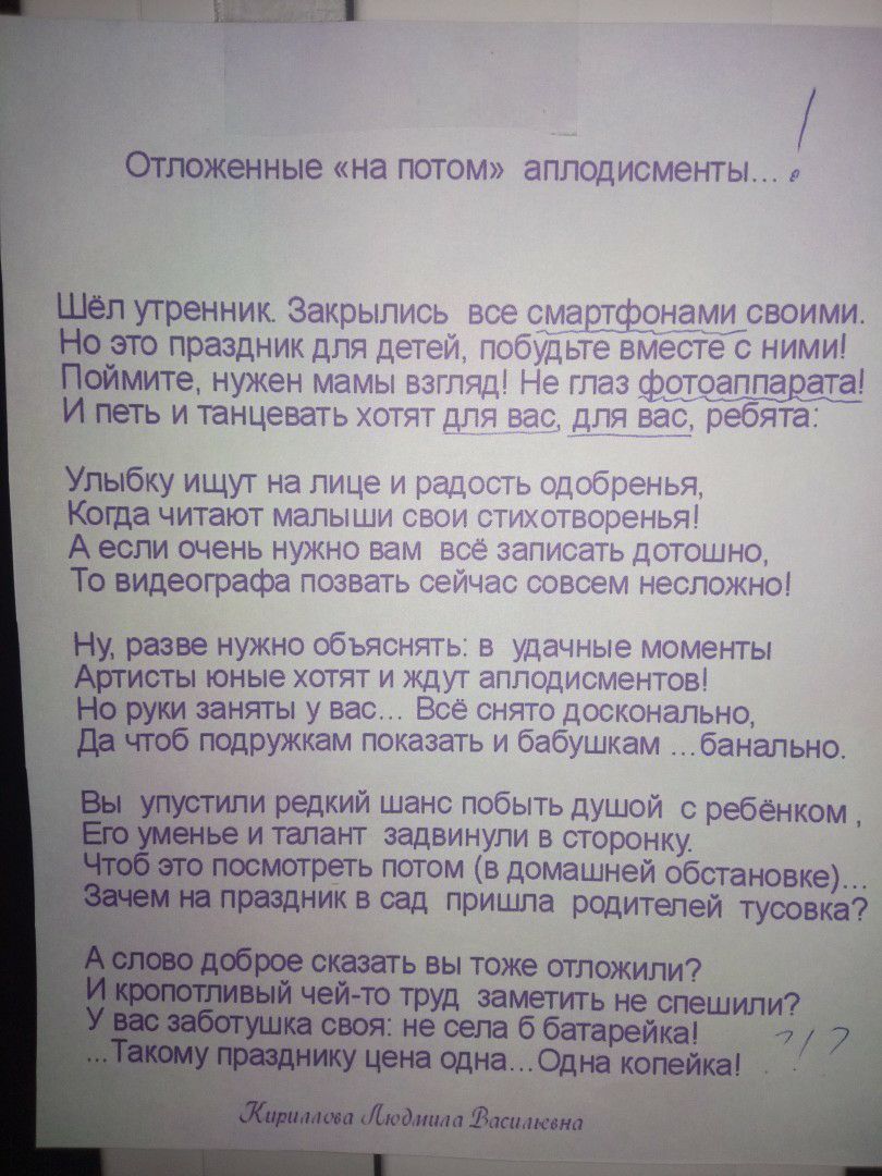 да Отложенные на потом аплодисменты Но это праздник для детей побудьте вместе с ними Поймите нужен мамы взгляд Не глаз фотоаппа ата петь и танцевать хотят для вас 8539 ребята Шел утренник Закрылись все смартфонами своими Улыбку ищут на лице и радость одобренья Когда читают малыши свои стихотворенья А если очень нужно вам все записать дотошно То видеографа позвать сейчас совсем несложно Ну разве ну