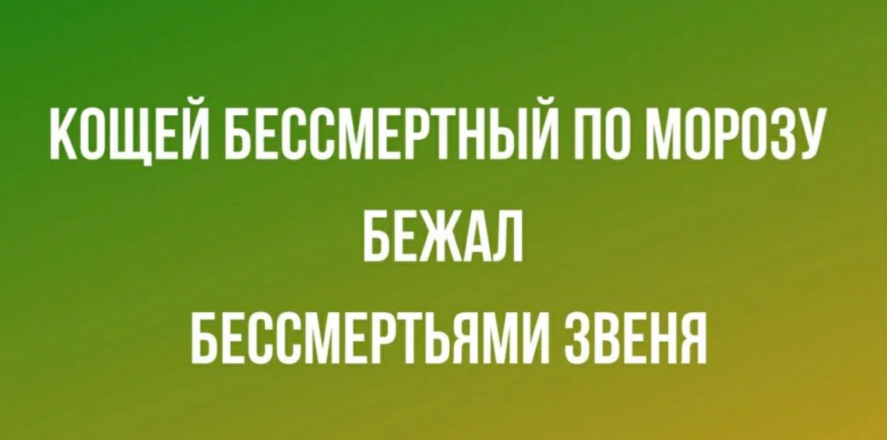 КОЩЕЙ БЕССМЕРТНЫЙ ПП МОРОЗУ БЕЖАЛ БЕССМЕРТЬЯМИ ЗВЕНЯ