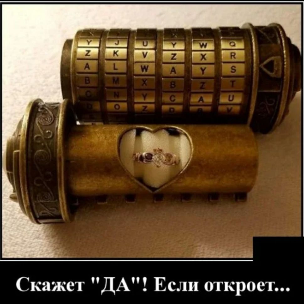 Скажет ДА Если откроет