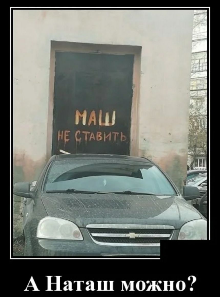 МАШ НЕ СТАВИП А Наташ можно