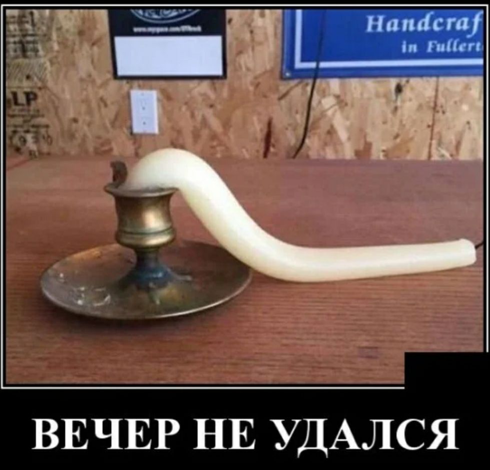 ВЕЧЕР НЕ УДАЛСЯ