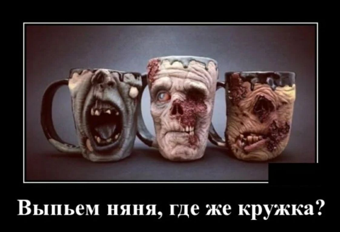 Выпьем няня где же кружка