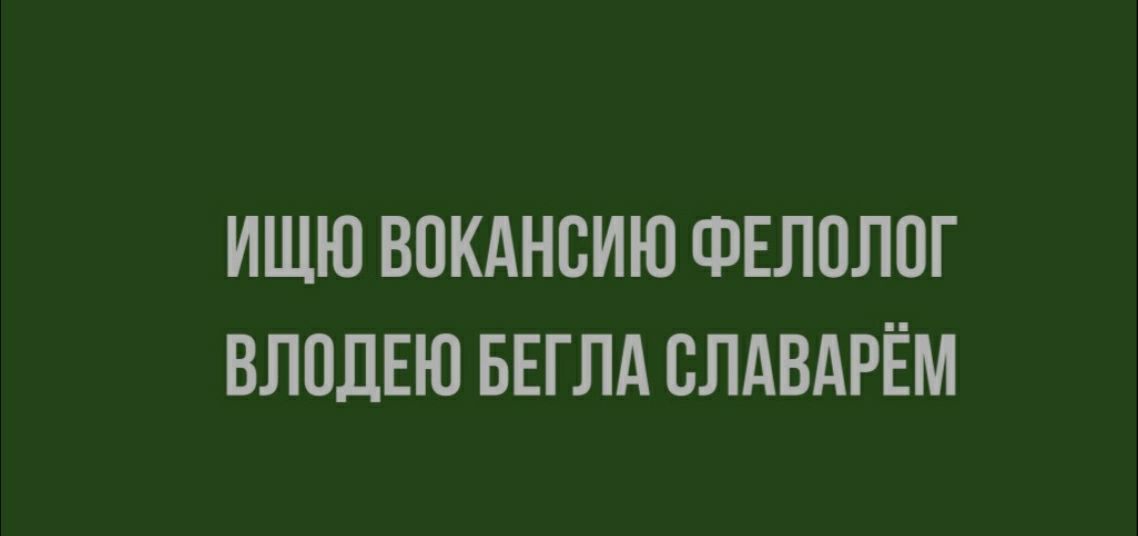 ИЩЮ ВОКАНСИЮ ФЕЛОЛОГ ВЛПДЕЮ БЕГЛА СЛАВАРЁМ