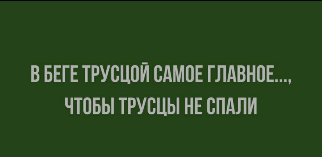 В БЕГЕ ТРУСЦОЙ САМОЕ ГЛАВНОЕ ЧТОБЫ ТРУВЦЫ НЕ СПАЛИ
