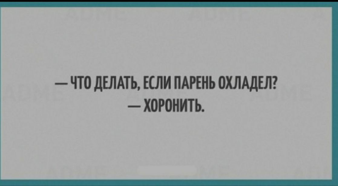 ЧТО дЕЛАТЬ ЕСЛИ ПАРЕНЬ ОХЛАДЕЛ ХОРОНИТЬ
