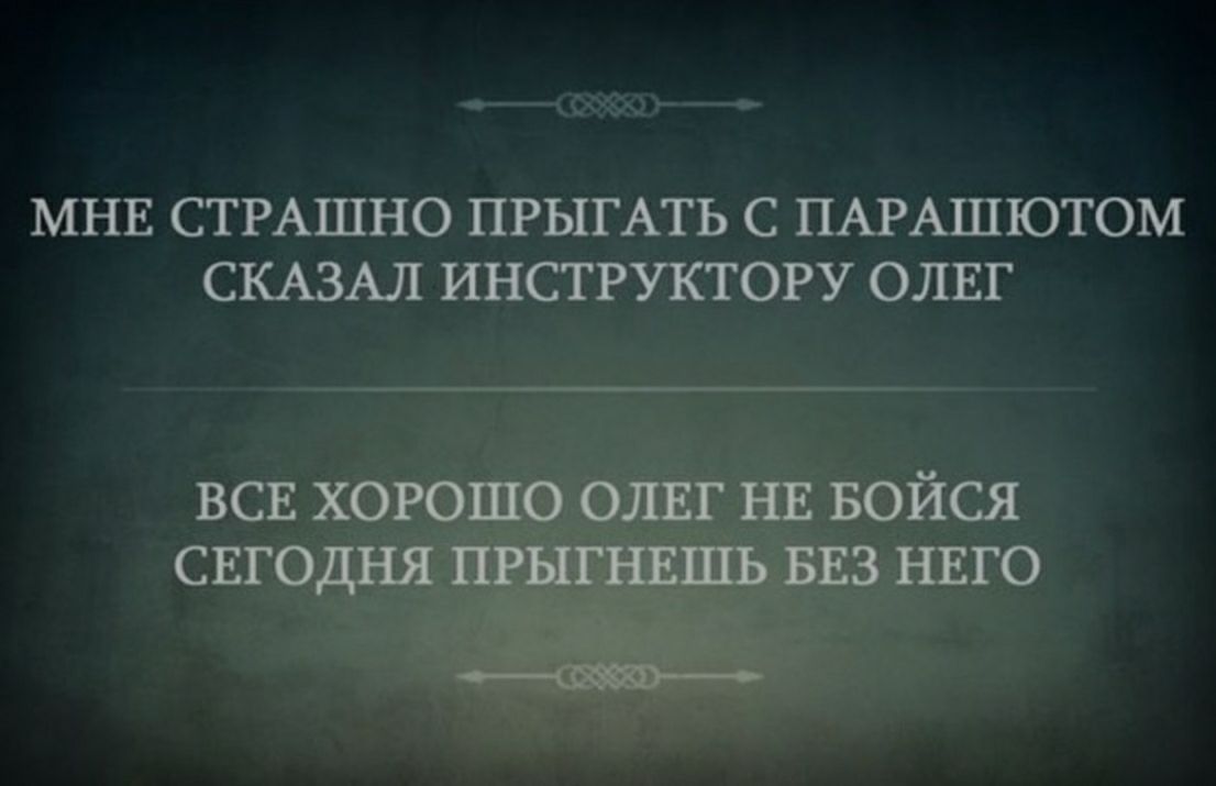 МНЕ СТРАШНО ПРЫГАТЬ С ПАРАШЮТОМ