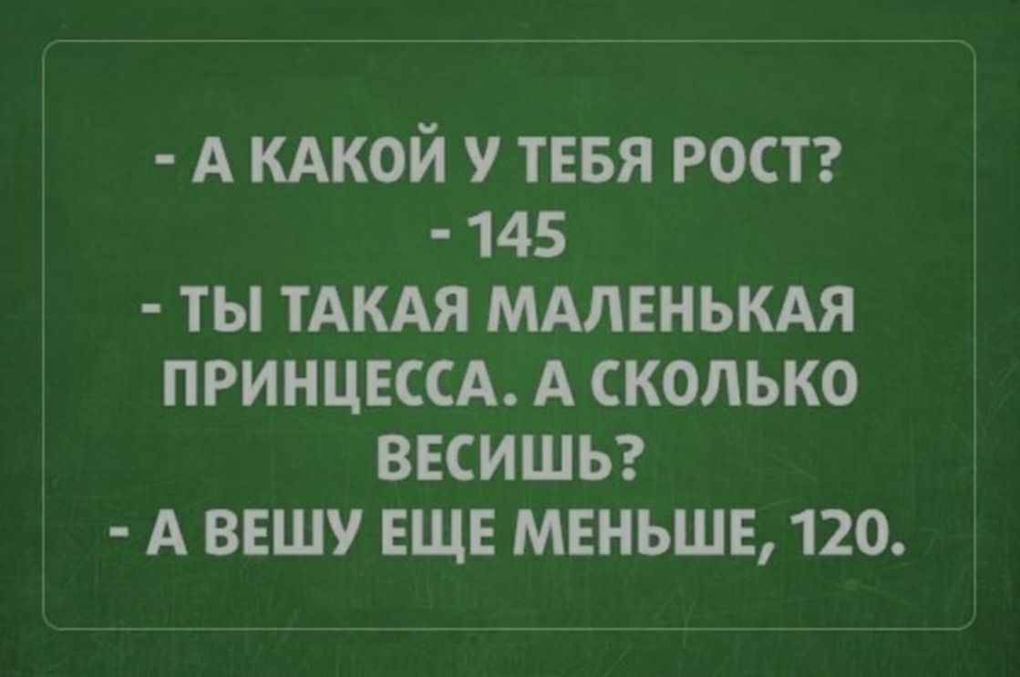 А КАКОЙ У ТЕБЯ РОСТ 145 ТЫ ТАКАЯ МАЛЕНЬКАЯ ПРИНЦЕССА А СКОЛЬКО ВЕСИШЬ А ВЕШУ ЕЩЕ МЕНЬШЕ 120