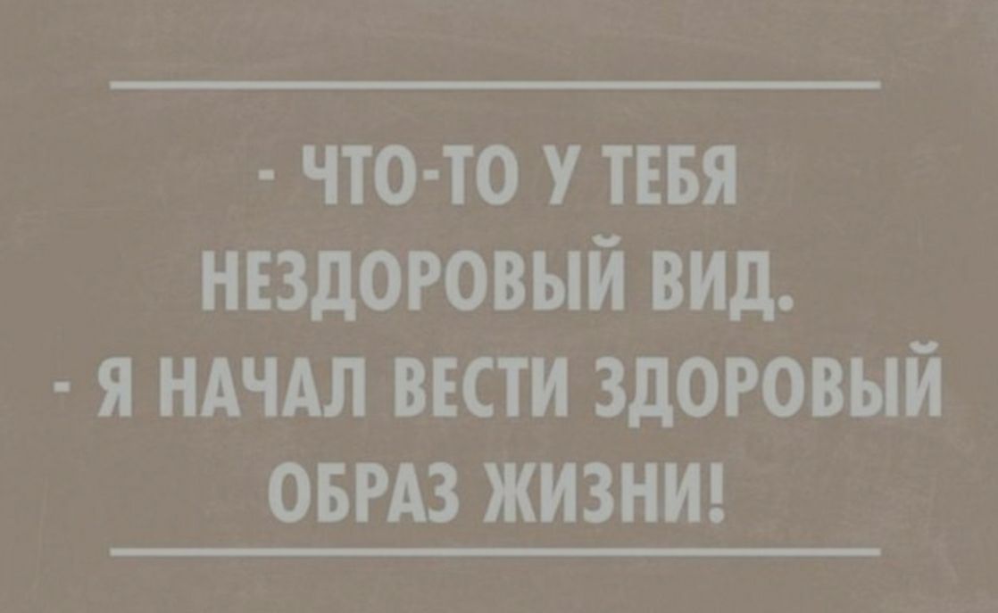 что то у тввя нездоровый вид я ндчдл ввсти здоровый ОБРАЗ ЖИЗНИ