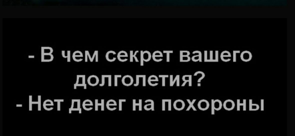 В чем секрет вашего долголетия Нет денег на похороны