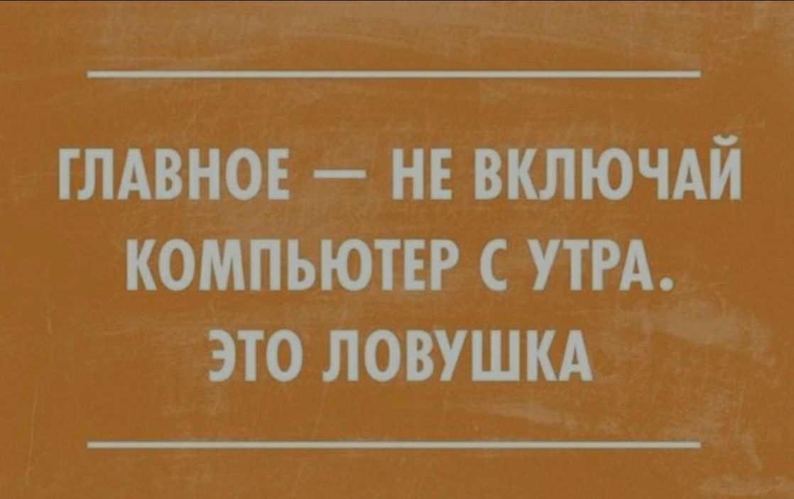 глАвнов не включАй компьютъг УТРА Это ловушкд