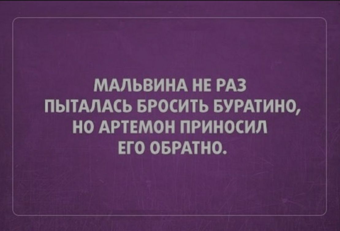 МАЛЬВИНА НЕ РАЗ ПЫТАЛАСЬ БРОСИТЬ БУРАТИНО НО АРТЕМОН ПРИНОСИЛ ЕГО ОБРАТНО