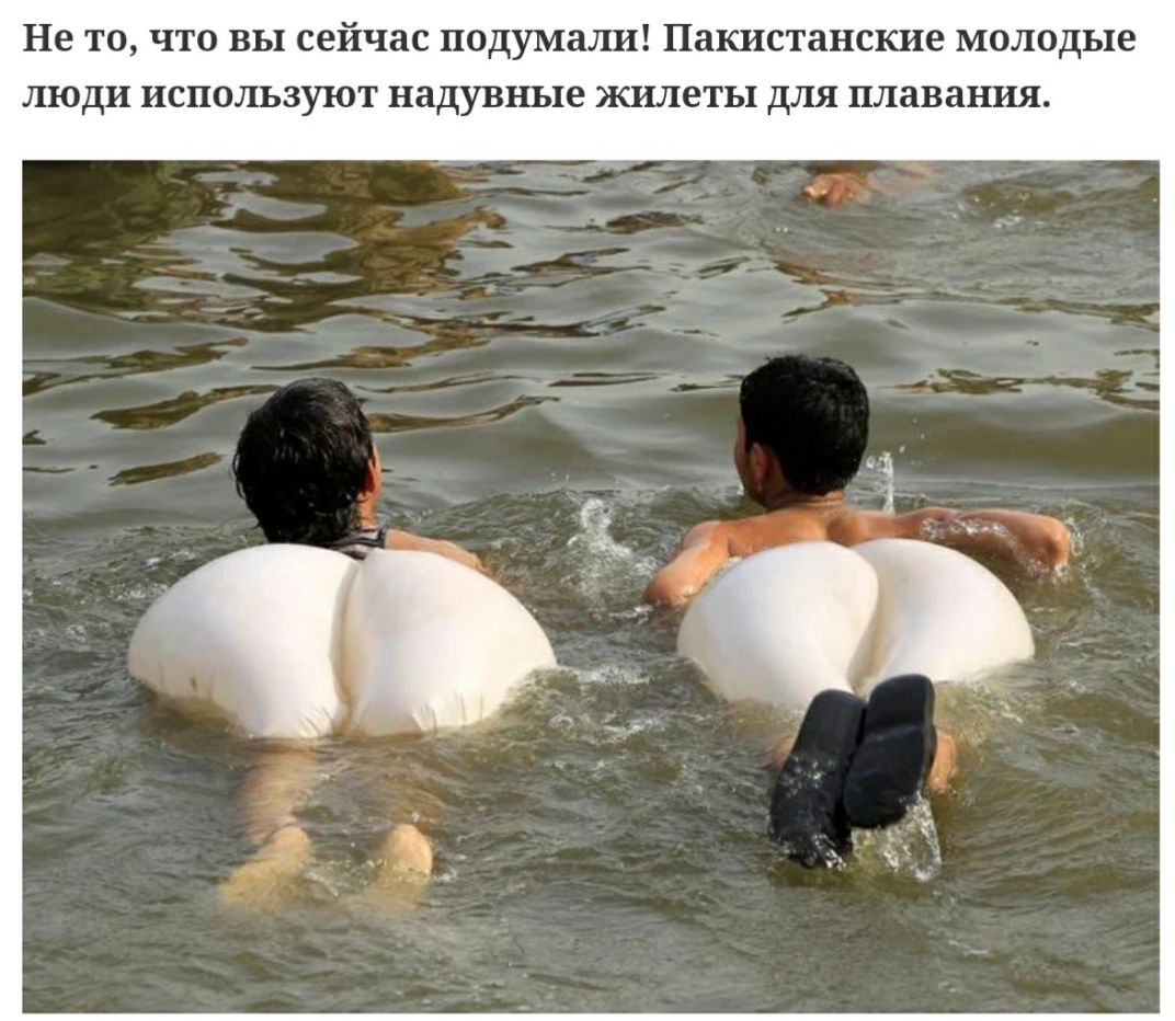 Не ТО ЧТО ВЫ сейчас ЦОДУМЗЛИ пакистанские МОЛОДЬХЁ ЛЮДИ ИСПОЛЬЗУЪОТ НаДУВНЪЦЕ жилеты ДЛЯ плавания