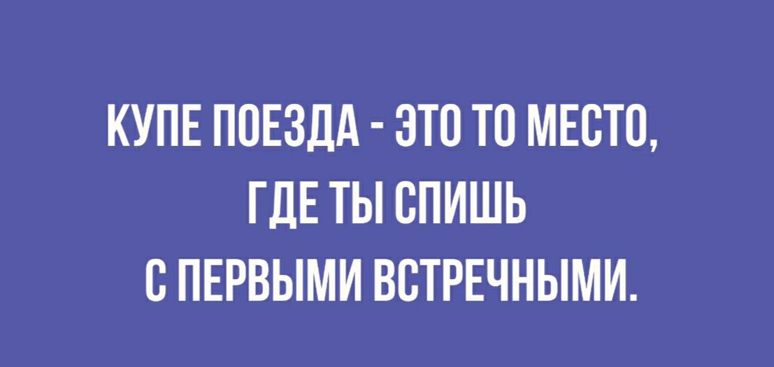КУПЕ ПОЕЗДА ЭТП ТО МЕСТО ГДЕ ТЫ ВПИШЬ С ПЕРВЫМИ ВВТРЕЧНЫМИ