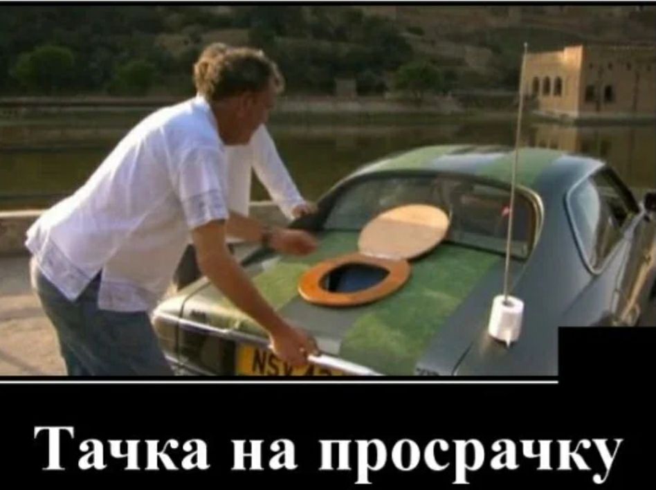 Тачка на просрачку