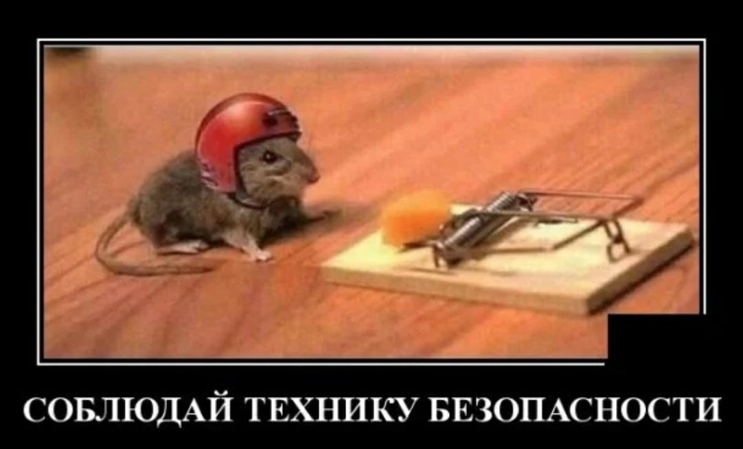 СОБЛЮДАЙ ТЕХНИКУ БЕЗОПАСНОСТИ