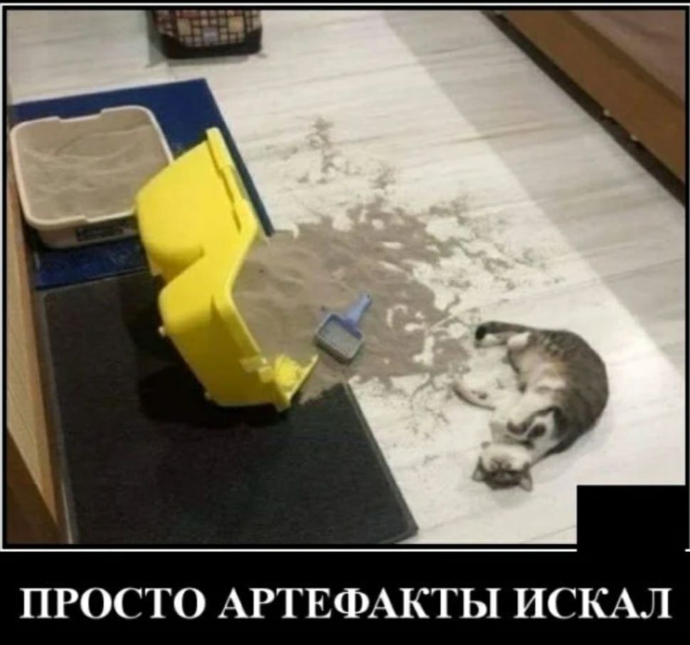 ПРОСТО АРТЕФАКТЫ ИСКАЛ